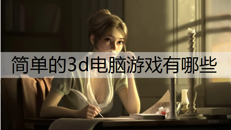 简单的3d电脑游戏有哪些