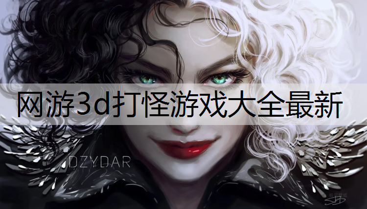 网游3d打怪游戏大全最新