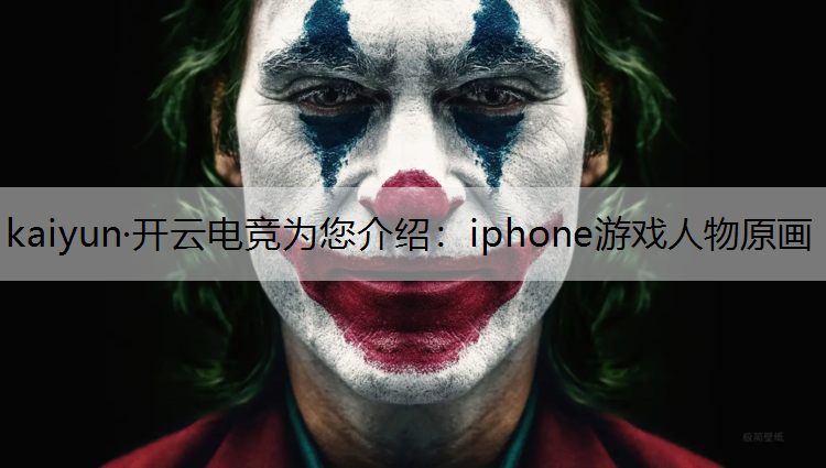 kaiyun·开云电竞为您介绍：iphone游戏人物原画