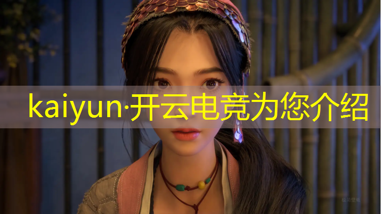 开云电竞为您介绍：山东电竞社团联盟官网入口