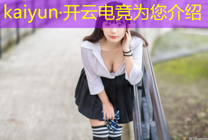 开云电竞为您介绍：英雄联盟女孩电竞生活