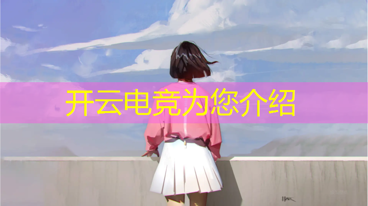 kaiyun·开云电竞为您介绍：联盟电竞经理攻略大全集