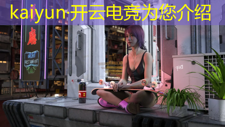 开云电竞为您介绍：美国高中生举办电竞联盟