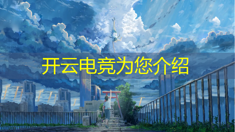 开云电竞为您介绍：微星电竞联盟商品查询不到