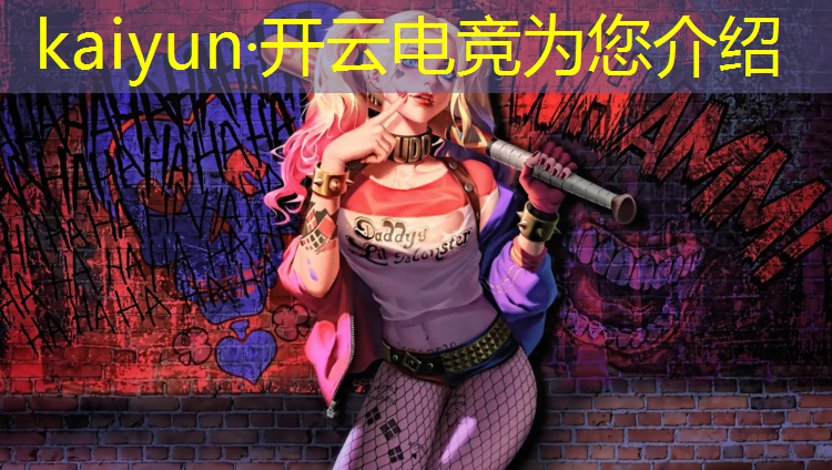 开云电竞为您介绍：英雄联盟十年电竞精神