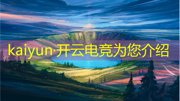 kaiyun·开云电竞为您介绍：英雄联盟战队排行玩加电竞