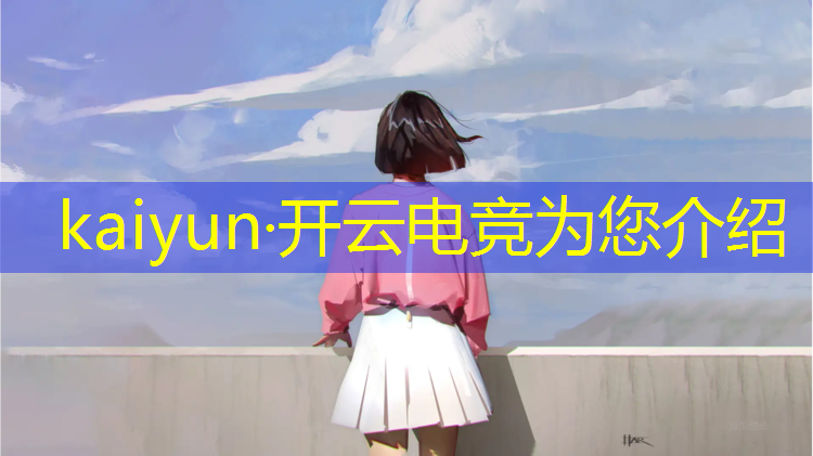 kaiyun·开云电竞为您介绍：电竞经理不能离开联盟