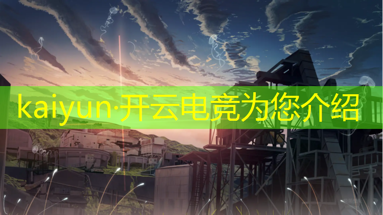 kaiyun·开云电竞为您介绍：元旦电竞活动文案简短有趣