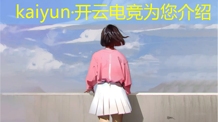 kaiyun·开云电竞为您介绍：cf企鹅电竞主播活动