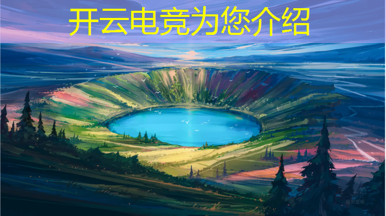 开云电竞为您介绍：好听的电竞活动主题名称