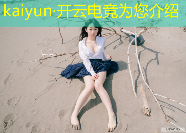 开云电竞为您介绍：pubg电竞赛事解说