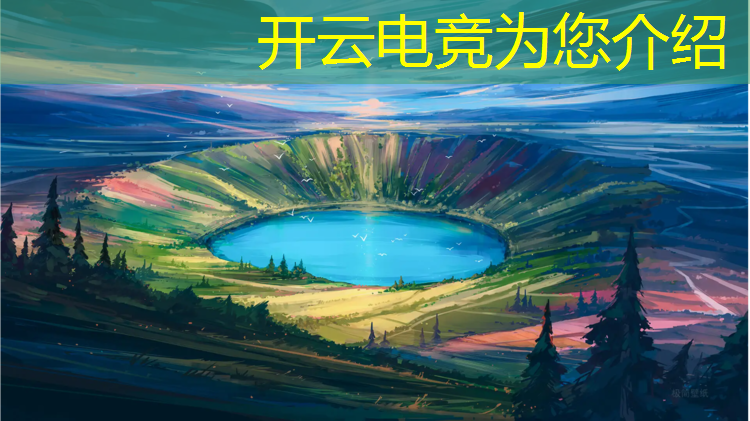 开云电竞为您介绍：部落冲突8月电竞赛事