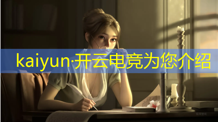 kaiyun·开云电竞为您介绍：关于电竞比赛活动介绍词