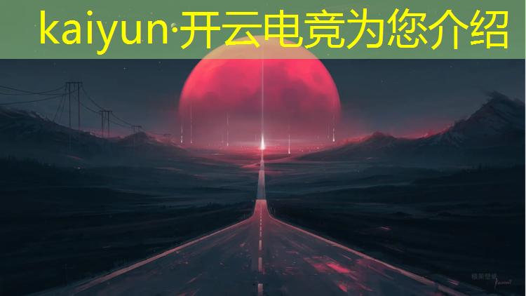 kaiyun·开云电竞为您介绍：南京技校电竞专业有哪些