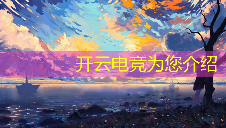 kaiyun·开云电竞为您介绍：会计和电竞专业的区别