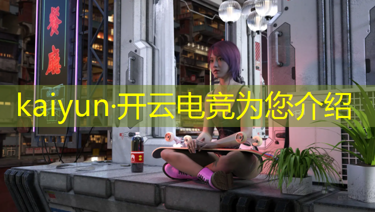kaiyun·开云电竞为您介绍：开设电竞专业的本科大学有