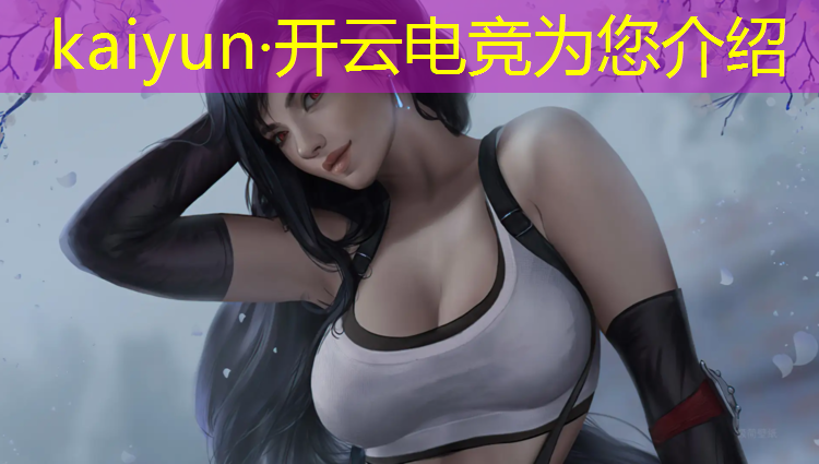 kaiyun·开云电竞为您介绍：对电竞专业教育的建议