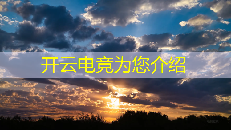 kaiyun·开云电竞为您介绍：井陉矿区电竞专业培训基地