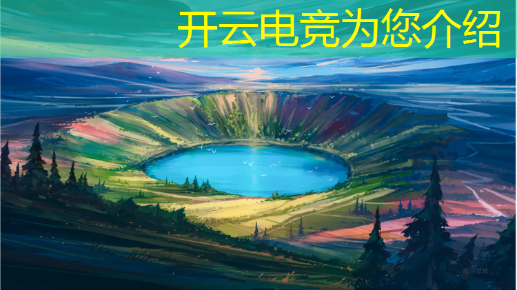 开云电竞为您介绍：绝地求生电竞赛事预言规则