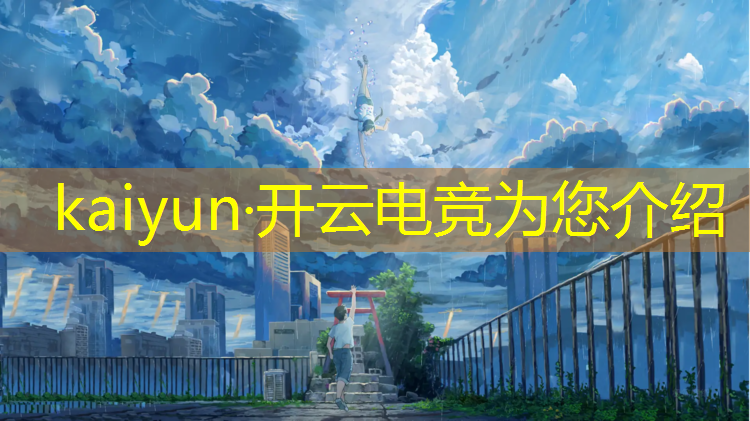 kaiyun·开云电竞为您介绍：新疆电竞训练报班价格多少