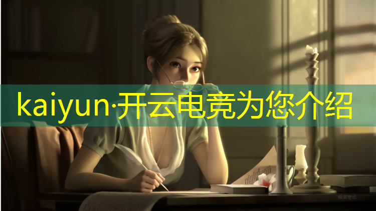 kaiyun·开云电竞为您介绍：怎样才能有资格进电竞班