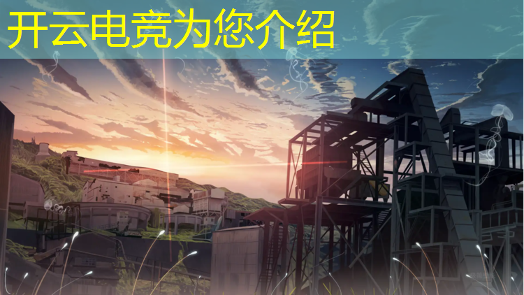 kaiyun·开云电竞为您介绍：电竞赛事是什么营业范围