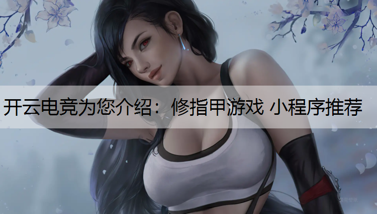 修指甲游戏 小程序推荐