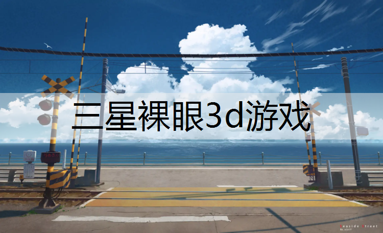 三星裸眼3d游戏