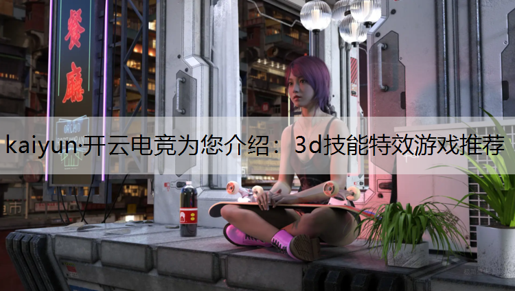 3d技能特效游戏推荐