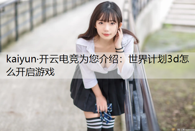世界计划3d怎么开启游戏