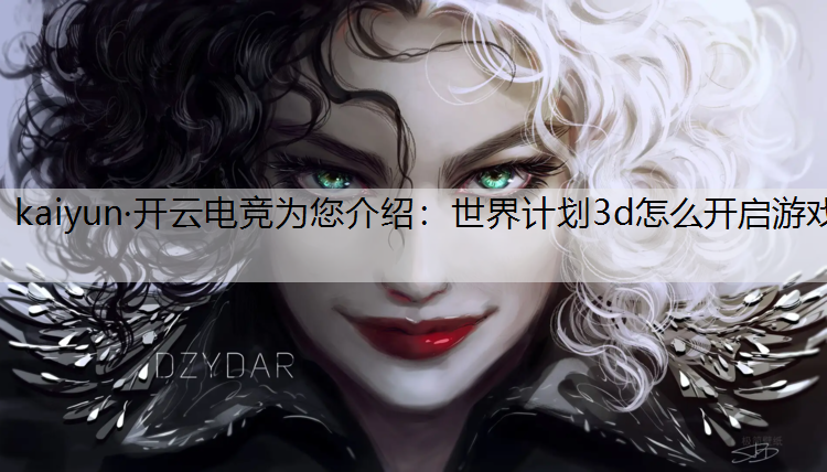 世界计划3d怎么开启游戏